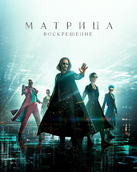 Матрица: Воскрешение / The Matrix Resurrection<wbr>...