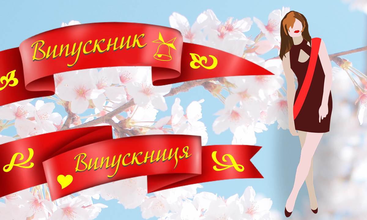 Ленты для выпускников, все цвета, надписи на заказ в интернет-магазине. Доставка по Украине. Украинский, русский язык