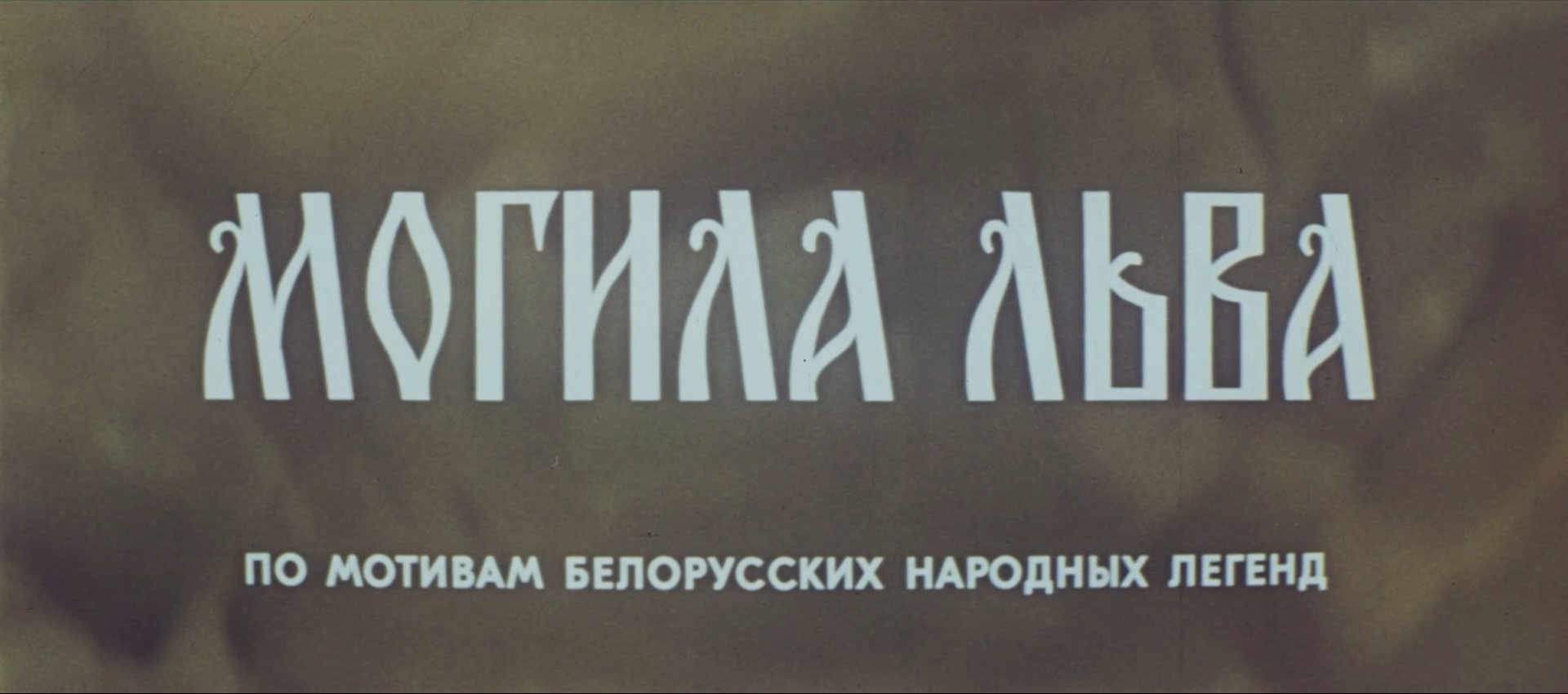 Могила льва (1971).mkv_20211111_145125.793.png