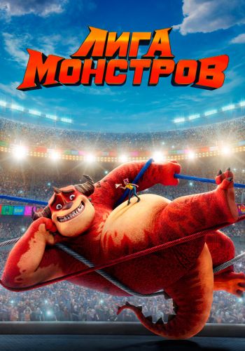 Лига монстров / Rumble (2021) (WEB-DL-AVC) 1080p