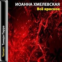 Иоанны хмелевской все красное