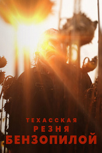 Техасская резня бензопилой фильм (2022)
