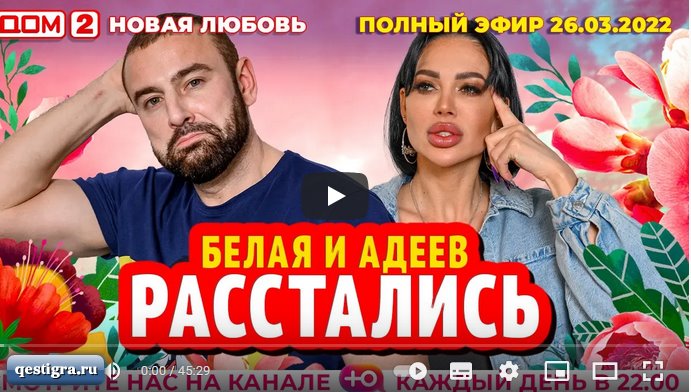 Дом 2. Новая любовь. Вечерний эфир за 29.03.2022 смотреть