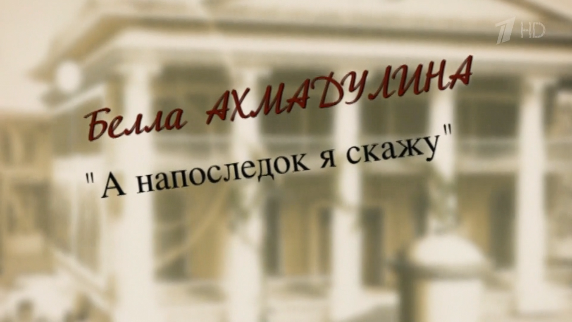 Ахмадулина.А.напоследок.я.скажу.2012.HDTV.1080i-ylnian.mkv_snapshot_00.00.631.png