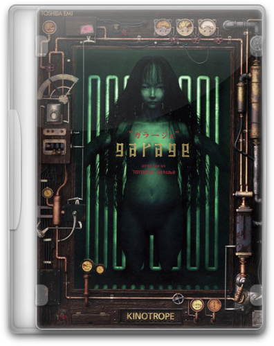 ガラージュ / Garage: Bad Dream Adventure (Build 9061016)