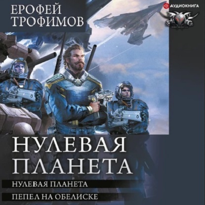 4-5, Нулевая планета. Пепел на обелиске