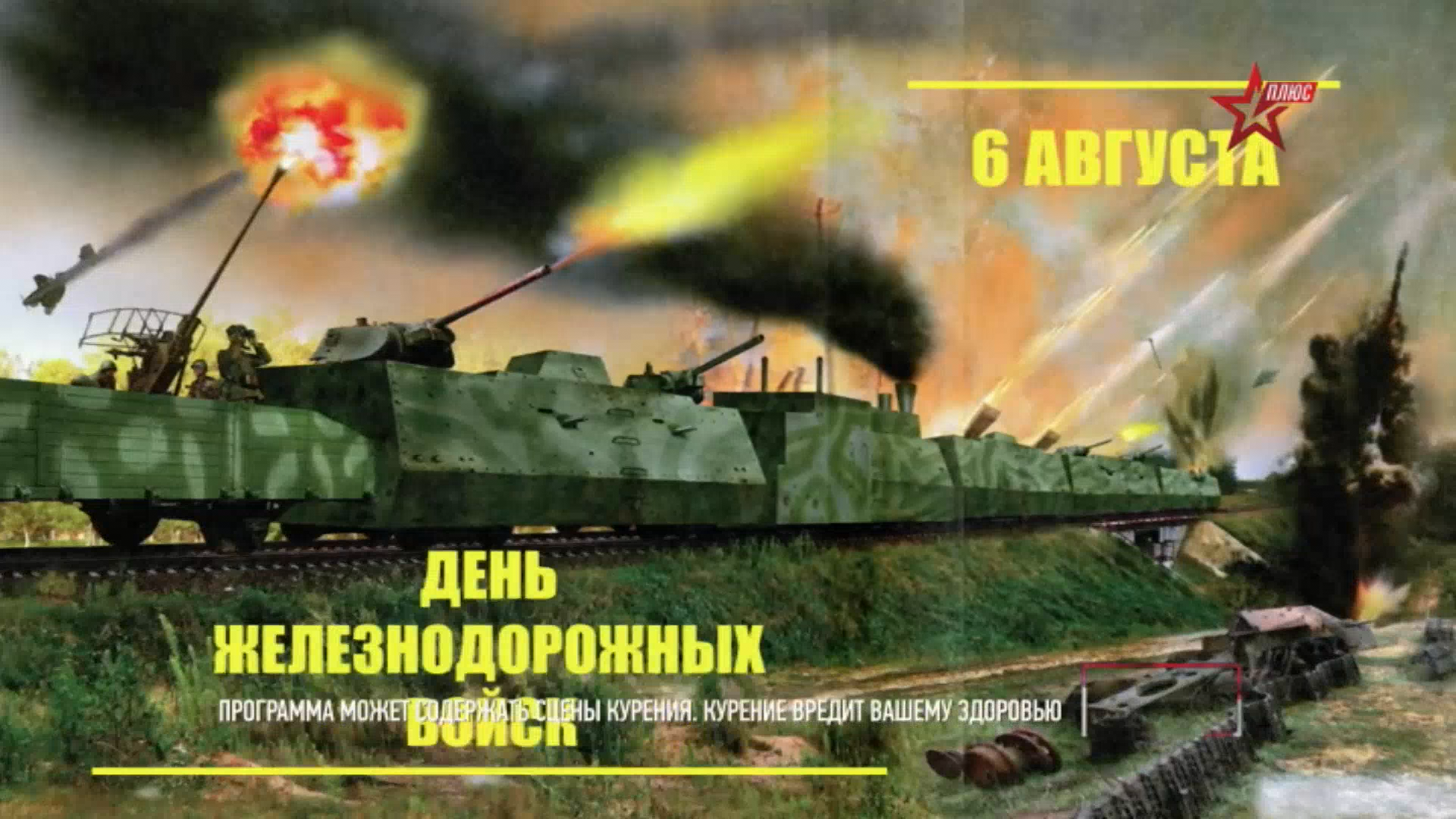 6.августа.День.железнодорожных.войск.2022.HDTV.1080p-ylnian.mkv_snapshot_00.01.319.png