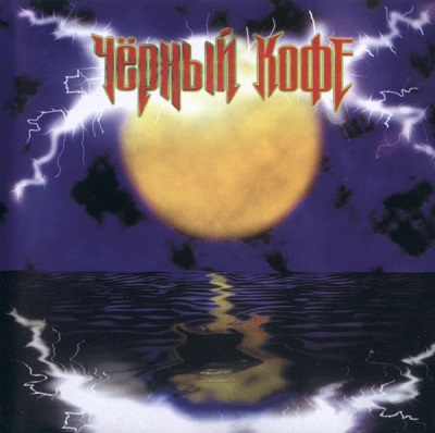 Чёрный кофе - Пьяная луна (1996)
