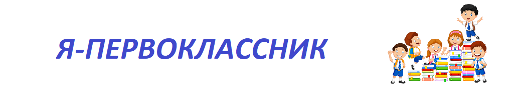 Я-первоклассник