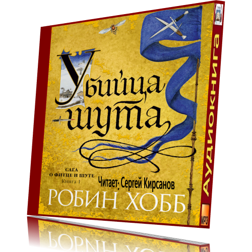 Робин хобб сага о Фитце и шуте. Робин хобб сага про шута. Мир Элдерлингов Робин хобб.