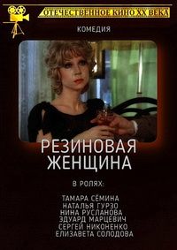 Резиновая женщина / 1991 / РУ / SATRip :: Кинозал.ТВ