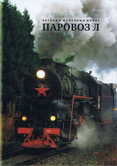 Паровоз Л