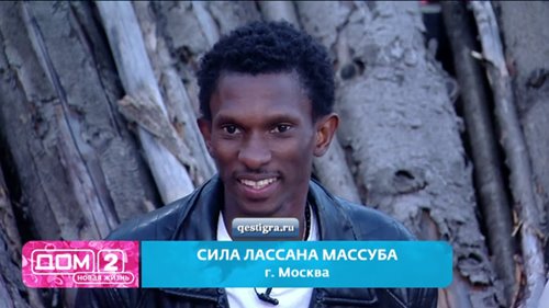 Сила Лассана Массуба новенький участник дом 2 