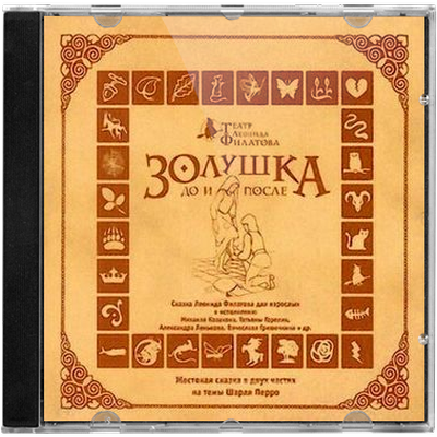 Золушка до и после отзывы Аудиокнига Золушка до и после, Леонид Филатов, (2002 г.), озвучена Михаил Козако