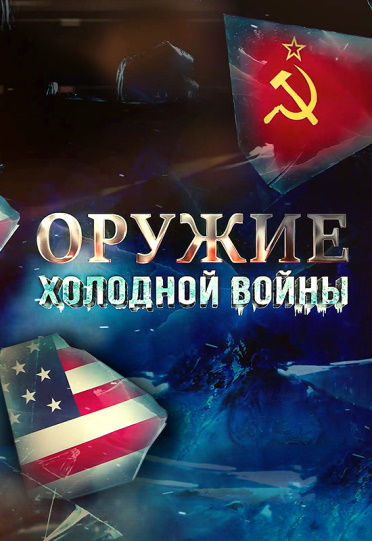 Оружие холодной войны [02x01-08] (2023) HDTV 1080p от MAGNAT
