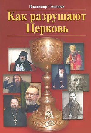 Изображение для Владимир Семенко / Как разрушают Церковь (2013) PDF (кликните для просмотра полного изображения)