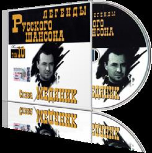 Мы волки медяник слушать. Слава Медяник Шкурный вопрос 1996. Мы волки Медяник альбом. Медяник дело было в сентябре.