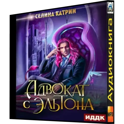 Селина катрин аудиокнига