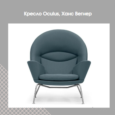 Яйцо, кокос и алмаз: легендарные кресла, изменившие мир дизайна