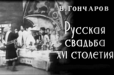 Русская свадьба XVI столетия (Василий Гончаров)...