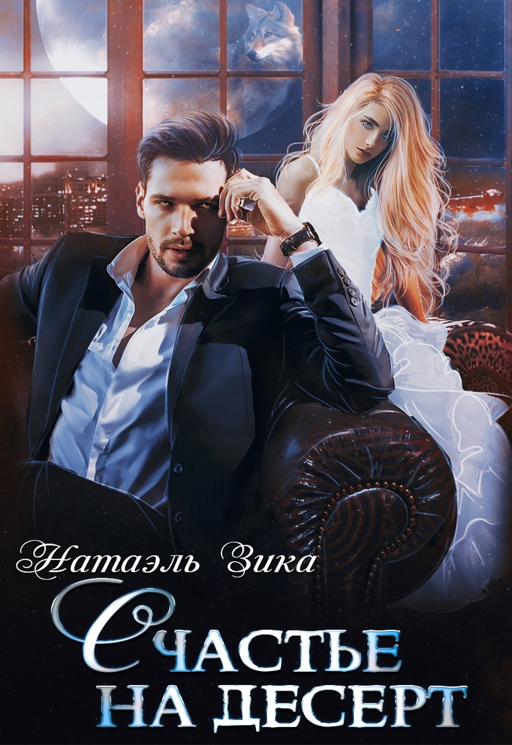 натаэль зика читать. Zzika nata любовь. натаэль зика книги. натаэль зика. ненаглядная жена его светлости натаэль.