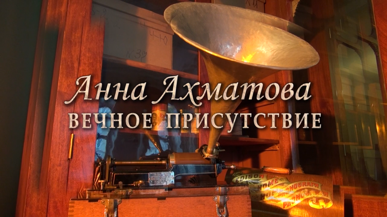 Ахматова. Вечное присутствие.2019.WEB.720p-ylnian.mkv_snapshot_00.00.11.991.png