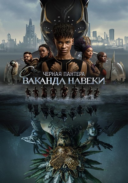 Чёрная Пантера: Ваканда навеки / Black Panther: Wakanda Forever (2022) WEB-DLRip 720p от ExKinoRay | D, P | IMAX