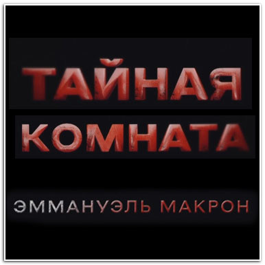 Тайная комната. Эммануэль Макрон (2023) WEBRip 1080p