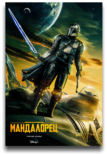 Мандалорец / The Mandalorian [03x01 из 08] (2023) WEB-DL 720p | Lostfilm, HDRezka Studio, AlexFilm, TVShows, RuDub