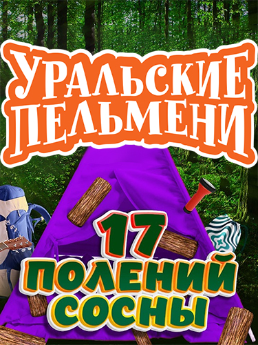 Изображение для Уральские пельмени / 17 полений сосны (17.03.2023) WEB-DL 1080p | BigFANGroup (кликните для просмотра полного изображения)