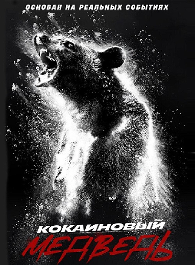 Кокаиновый медведь / Cocaine Bear (2023) WEB-DLRip-AVC от ExKinoRay | P | TVShows