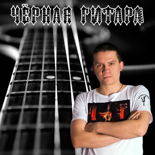 Чёрная Гитара (Антон Морозов) - Чёрная Гитара (2023) FLAC