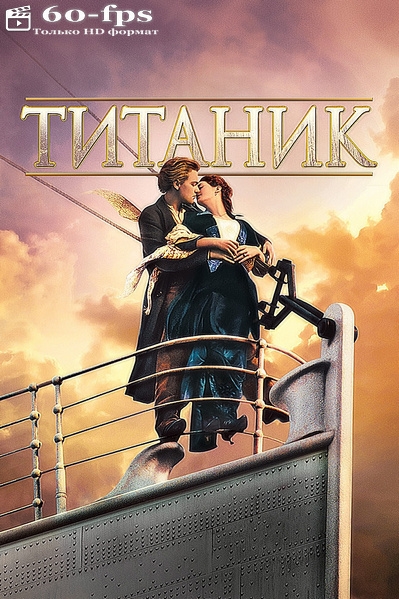  / Titanic (1997) WEB-DLRip-HEVC 1080p | 60 fps | D | Open Matte