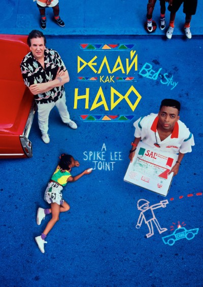 Делай как надо / Do the Right Thing (1989) BDRip-AVC от msltel | D, P2, A