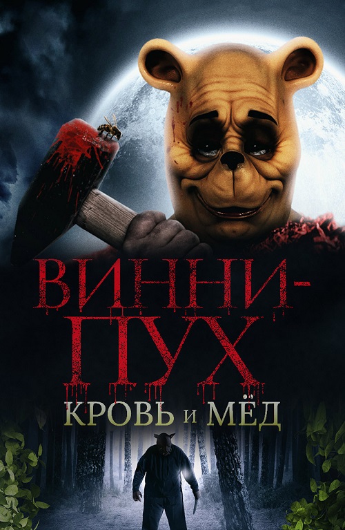 Винни-Пух: Кровь и мёд / Winnie the Pooh: Blood and Honey (2023) BDRemux 1080p от селезень | D