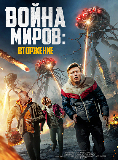  :  / War of the Worlds: The Attack (2023) WEB-DLRip-AVC  ExKinoRay | D