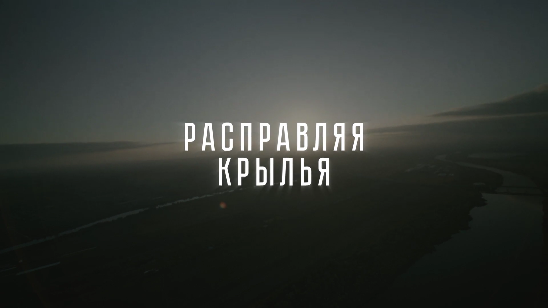 Расправь крылья песня катя чехова. Расправляя Крылья (2022). Катя Чехова Расправь Крылья. Расправь Крылья Чехова. Расправь Крылья Чехова Катя текст.