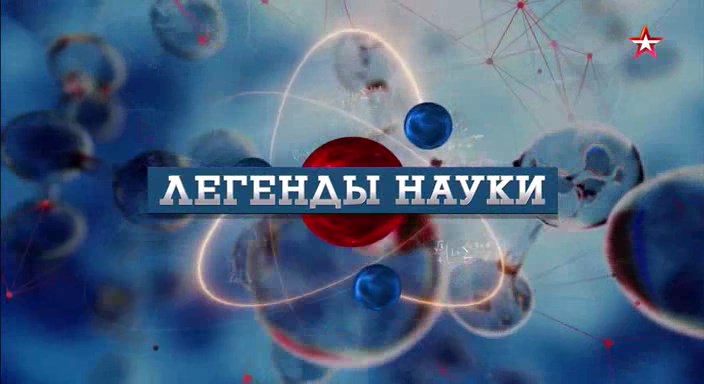 Изображение для Легенды науки / Сергей Ильюшин (2023) WEBRip (кликните для просмотра полного изображения)