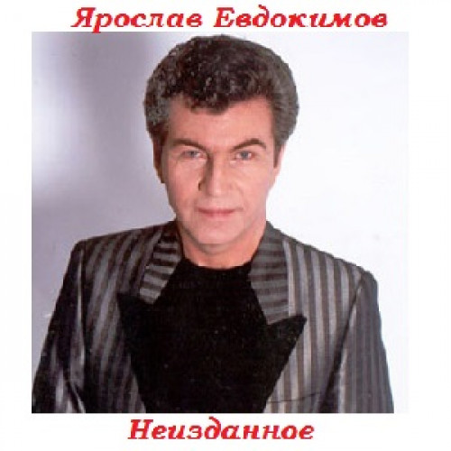 Ярослав Евдокимов Фото Семьи