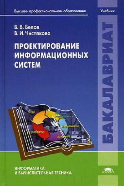 Проектирование книги журнала 7 класс. Проектирование информационных систем учебник. Белов, в.в. проектирование информационных систем: учебник /. Проектирование ИС учебное пособие. Белов проектирование информационных систем.