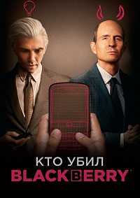 Кто убил BlackBerry фильм (2023)