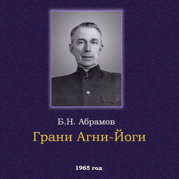 Грани агни йоги 1953