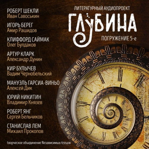 ГЛУБИНА