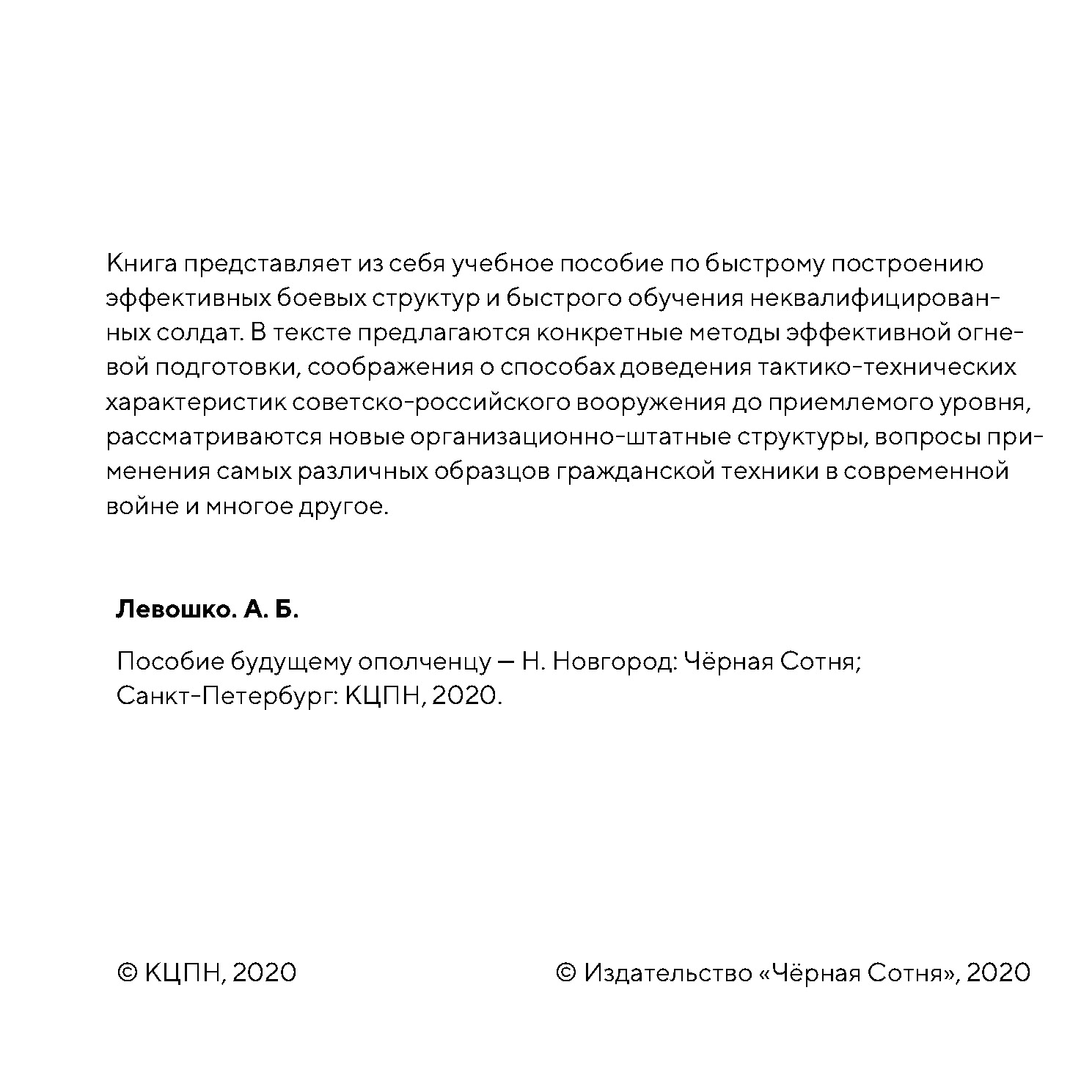 Левошко А. - Пособие будущему ополченцу - 2020 — копия_Страница_2.jpg