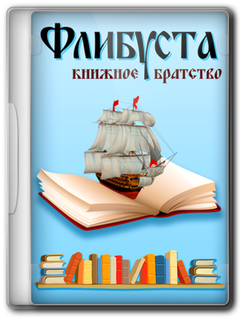 Флибуста 1. Флибуста. Flibusta значок. Flibusta logo.