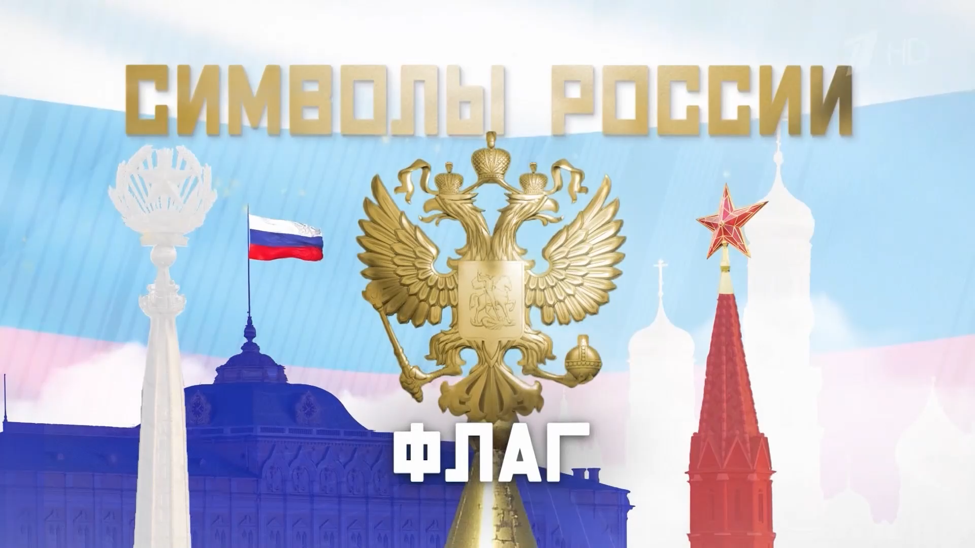 Символы.России.2022.HDTV.1080p-ylnian.mkv_snapshot_01.00.120.png