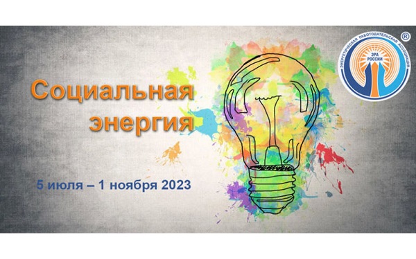 «ЭРА России» объявляет о старте конкурса для энергокомпаний «Социальная энергия