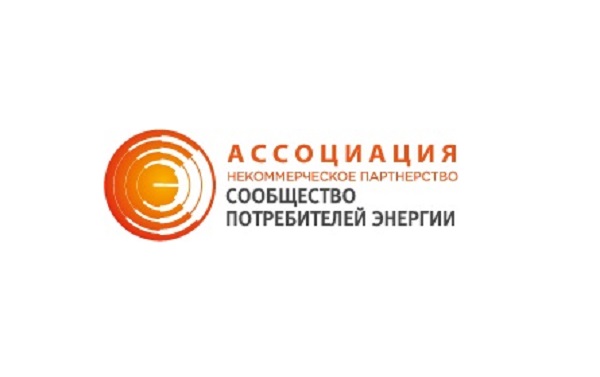 7-8 сентября в Подмосковье состоится конференция Ассоциации «Сообщество потребителей энергии»