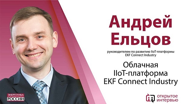 EKF представит облачную IIoT-платформу EKF Connect Industry  