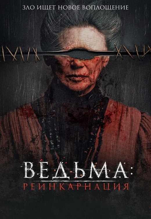 Ведьма: Реинкарнация / Mal de ojo / Evil Eye (2022) WEB-DL 720p от ExKinoRay | D